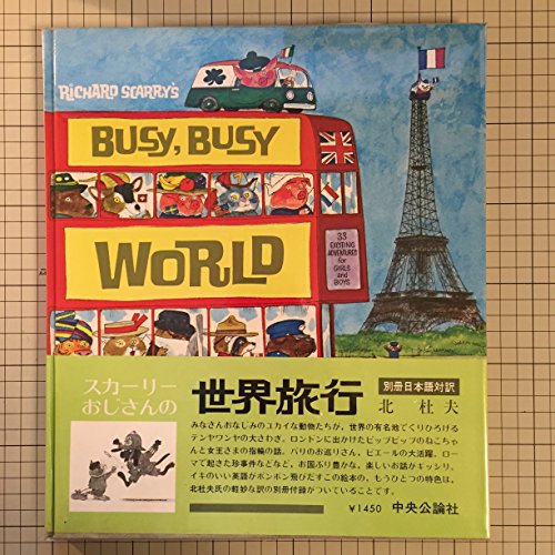 Beispielbild fr Richard Scarry's Busy, Busy World. Written and Illustrated by Richard Scarry. zum Verkauf von Antiquariat am St. Vith