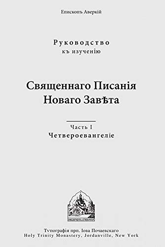 Beispielbild fr The Four Gospels: Russian-language edition zum Verkauf von THE SAINT BOOKSTORE