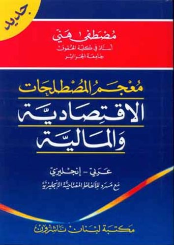 9780320070020: Dictionary of Economic and Financial Terms Arabic-English