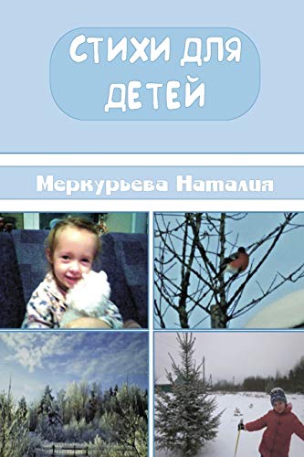 9780359603107: Стихи для детей (Russian Edition)