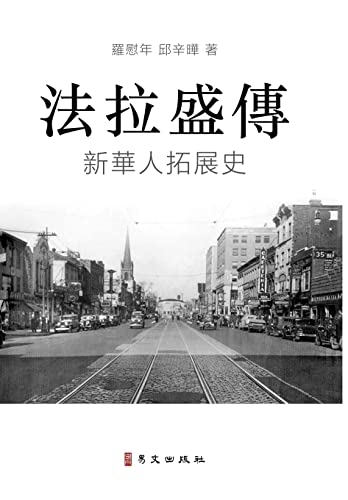 Stock image for         A Biography of Flushing:    人 "   The Rise of a New Chinese Community in the United States for sale by Ria Christie Collections
