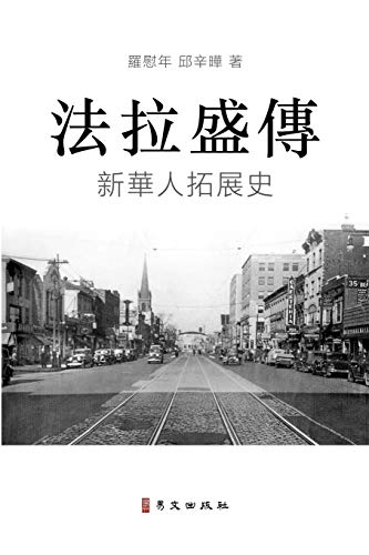 Stock image for         A Biography of Flushing:    人 "   The Rise of a New Chinese Community in the United States for sale by Ria Christie Collections