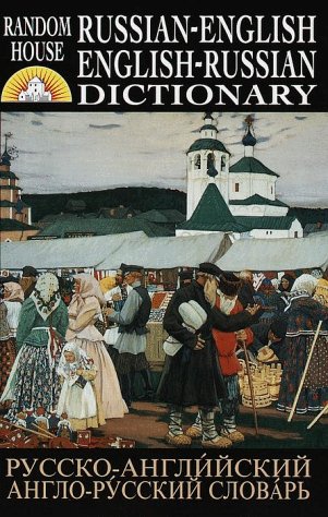 Imagen de archivo de Random House Russian-English, English-Russian Dictionary a la venta por SecondSale