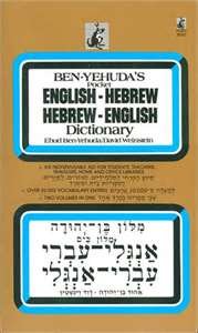 Beispielbild fr Hebrew/English English/Hebrew Dictionary, the Signet zum Verkauf von ThriftBooks-Dallas