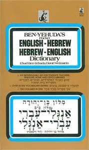9780451161628: The Signet Hebrew/English/English/Hebrew Dictionary
