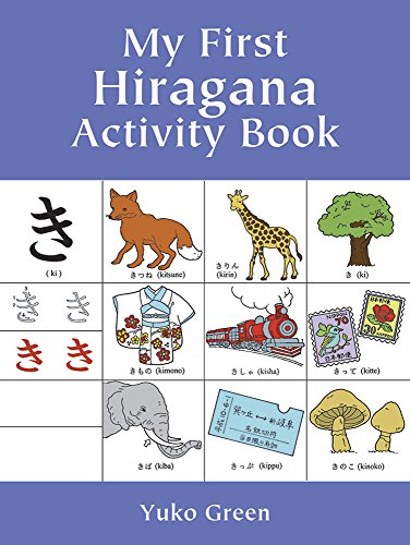 9780486413365: My First Hiragana Activity Book (Dover Children's Activity Books)