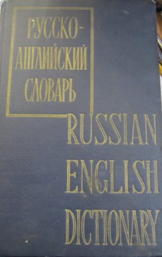 Beispielbild fr Russian English Dictionary: 2Revised Edition (English and Russian Edition) zum Verkauf von Ergodebooks