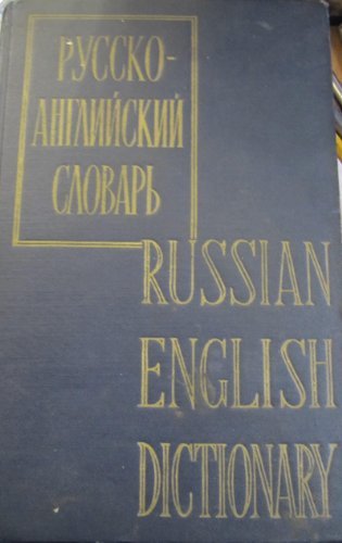 Imagen de archivo de Russian English Dictionary a la venta por Better World Books