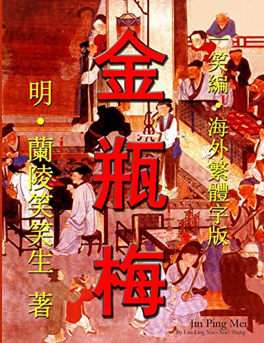 9780557700882: Jin Ping Mei (CQ size, Traditional Chinese Edition)