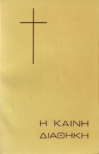 Beispielbild fr H? Kain? Diath?k? tou Kyriou kai S?t?ros h?m?n I?sou Christou: kata neoell?nik?n apodosin zum Verkauf von Heisenbooks