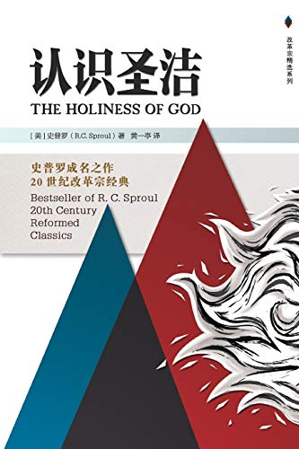 9780578565934: The Holiness of God 认识圣洁