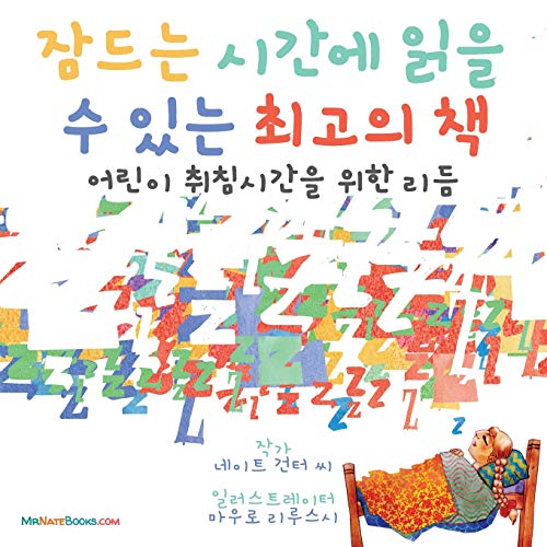 Stock image for The Best Bedtime Book (Korean): A rhyme for children's bedtime (Korean Children Books on Life and Behavior) (Korean Edition) for sale by GF Books, Inc.