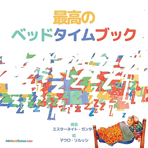 Stock image for The Best Bedtime Book (Japanese): A rhyme for children's bedtime (Japanese Children Books on Life and Behavior) (Japanese Edition) for sale by GF Books, Inc.