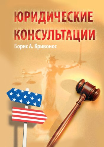 Beispielbild fr Legal Consultations (in Russian) (Russian Edition) zum Verkauf von ThriftBooks-Atlanta
