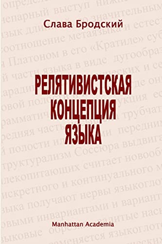 The Linguistic Concept of Relativity (In Russian - Relyativistskaya kontseptsiya yazyka) (Russian Edition) - Brodsky, Slava