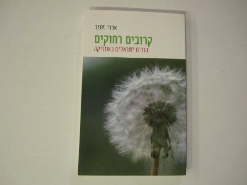 9780615319285: Home But Away: The Experience of Immigrant Parents. Hebrew Language - Krovim Rechokim