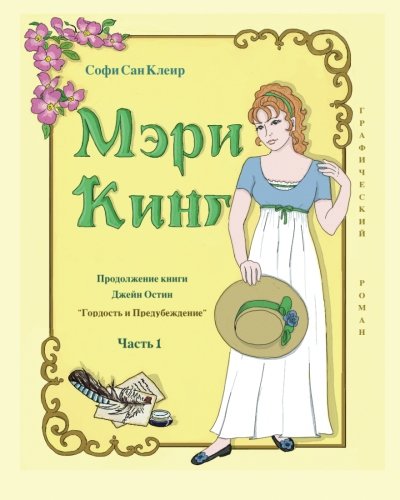 Imagen de archivo de Mary King (Russian): The Sequel to Jane Austen's Pride and Prejudice (Volume 1) (Russian Edition) a la venta por Revaluation Books