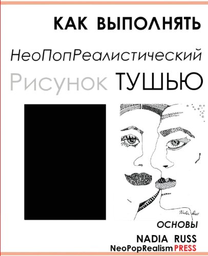 Stock image for How to Draw Neopoprealism Ink Images: Basics, Russian Edition for sale by Lucky's Textbooks