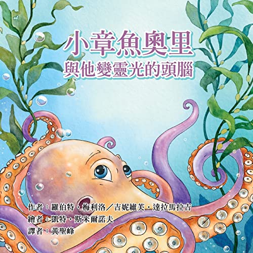 Imagen de archivo de Ollie the Octopus: and His Magnificent Brain in Traditional Chinese (Chinese Edition) a la venta por Lucky's Textbooks