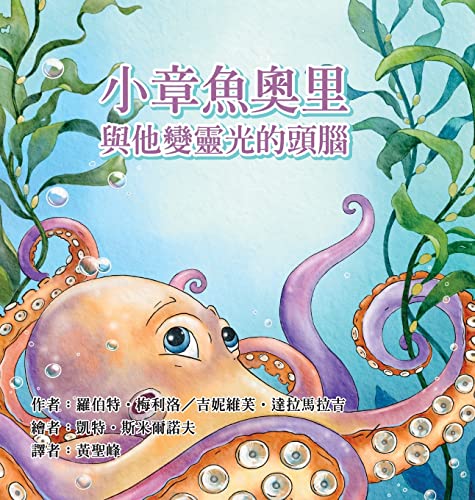 Imagen de archivo de Ollie the Octopus: and His Magnificent Brain in Traditional Chinese (Chinese Edition) a la venta por Lucky's Textbooks