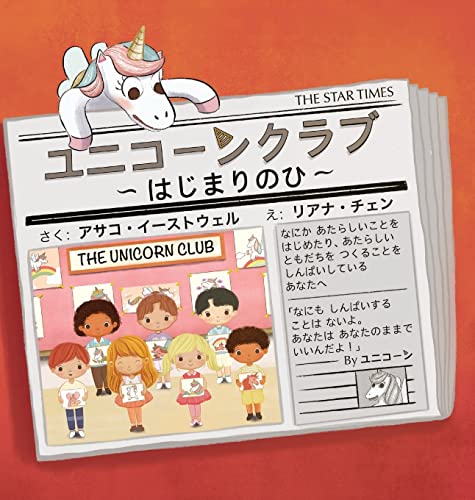 Beispielbild fr THE UNICORN CLUB - Yunikohn Kulabu: The Day You Begin - Hajimalinohi -Language: japanese zum Verkauf von GreatBookPrices