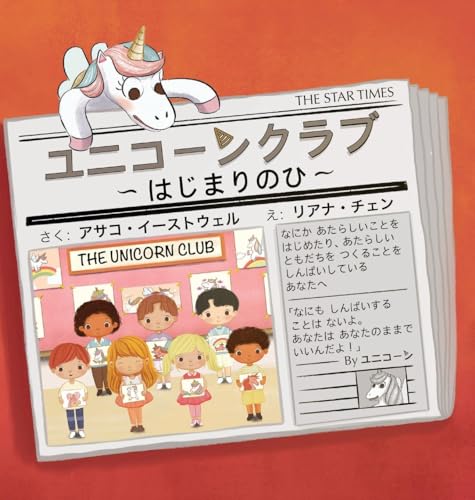 Stock image for THE UNICORN CLUB - Yunikohn Kulabu: The Day You Begin - Hajimalinohi -Language: japanese for sale by GreatBookPrices