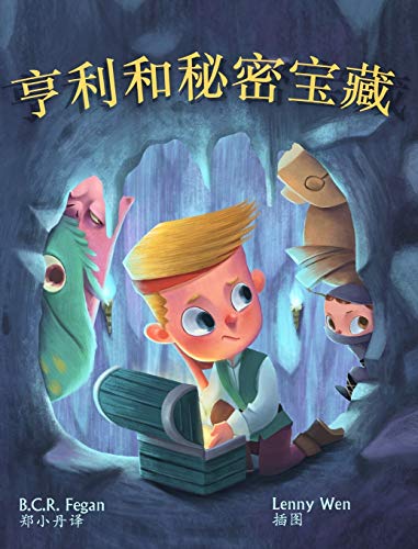 Imagen de archivo de ??????? - Henry and the Hidden Treasure (Chinese Edition) a la venta por Lucky's Textbooks