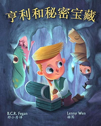 Imagen de archivo de ??????? - Henry and the Hidden Treasure (Chinese Edition) a la venta por Lucky's Textbooks