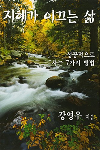 Stock image for The Wisdom Driven Life Korean: Seven Keys to a Successful Life for sale by Hawking Books