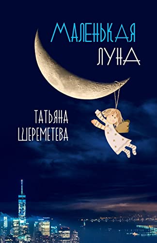 Stock image for A Crescent Moon (Russian Edition) for sale by Books Unplugged