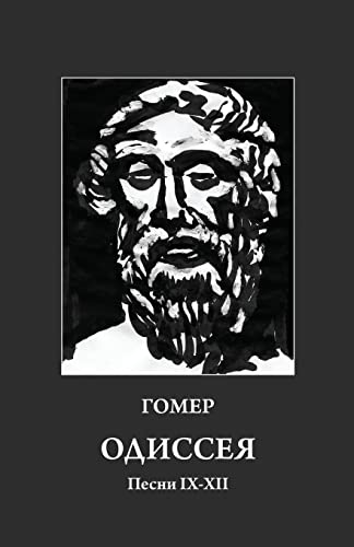 Stock image for Homer. Odyssey 9-12: Russian Translation (Russian Edition) for sale by GF Books, Inc.