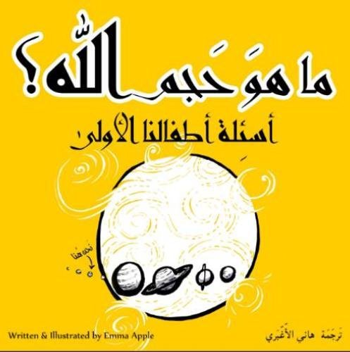 Imagen de archivo de How Big Is Allah?: Arabic Edition: Volume 1 (Children's First Questions) a la venta por Revaluation Books