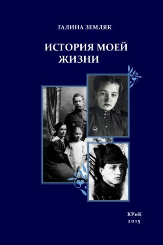 Imagen de archivo de Memoirs: Galina Zemlyak a la venta por Revaluation Books