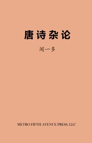 Imagen de archivo de On Tang Poetry a la venta por THE SAINT BOOKSTORE