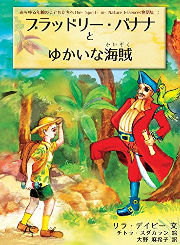 Stock image for Bradley Banana and the Jolly Good Pirate (Japanese Edition) for sale by Lucky's Textbooks