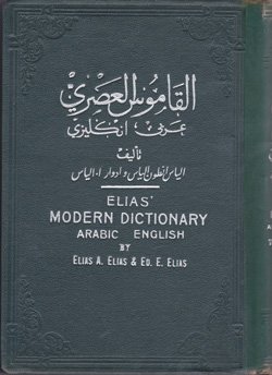 Stock image for Elias Modern Dictionary: Arabic - English for sale by Hawking Books