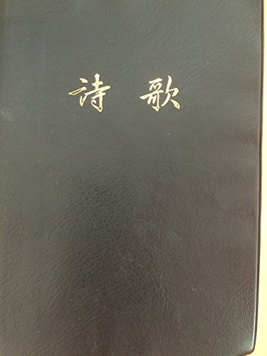 Stock image for Hymns Chinese Simplified Character Version for sale by ThriftBooks-Dallas