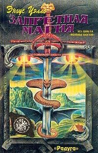 9780747404903: Forbidden Magic: Godwars 1: Book 1 (The godwars)