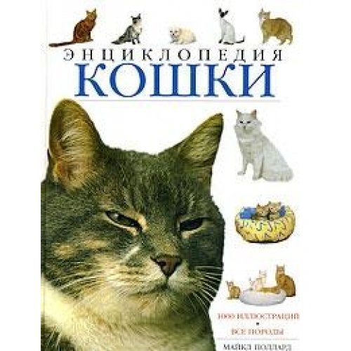 Beispielbild fr The Encyclopedia of the Cat zum Verkauf von WorldofBooks