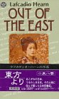 9780804810395: Out of the East: Reveries and Studies in New Japan [Idioma Ingls]