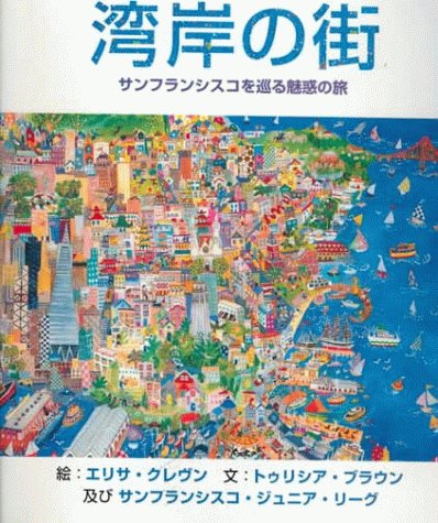 9780811821018: City by the Bay (Japanese): A Magical Journey Around San Francisco