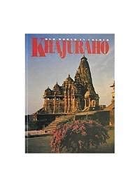 Stock image for Khajuraho -temples of Love for sale by Books Puddle