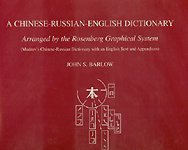 9780824817299: A Chinese-russian-english Dictionary: Arranged by the Rosenberg Graphical System (Mudrov's Chinese-Russian Dictionary With an English Text and App)