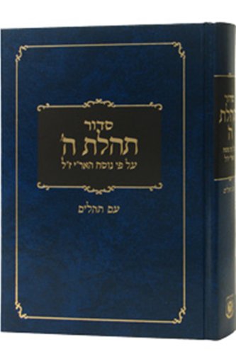 Beispielbild fr Siddur Tehillat Hashem With Tehillim, Newly Typeset (Hebrew Edition) zum Verkauf von Save With Sam