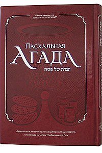 Stock image for Haggadah for Passover (Russian) Deluxe Cover 7x10.5 (English and Russian Edition) for sale by Save With Sam