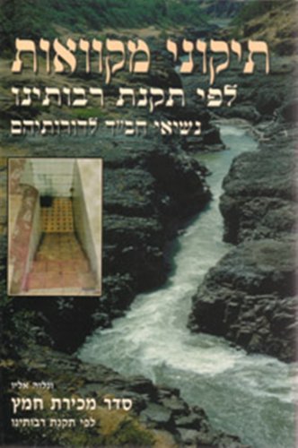 Tikunei Mikvo'os Lefi Takonas Raboiseinu (Hebrew Edition)