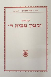 Stock image for Kuntres Umaayon Mbeis Hashem for sale by Crossroads Books