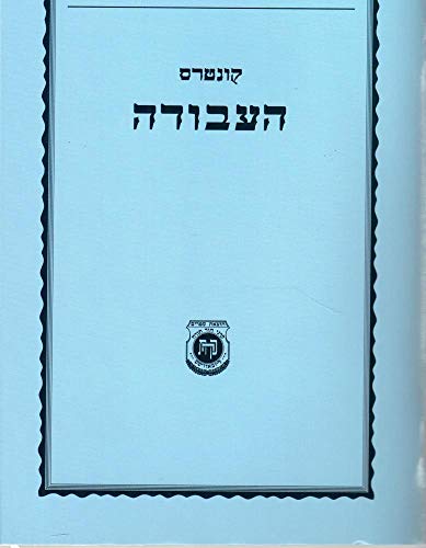 Stock image for Kuntres Ho'avodah Hebrew Edition for sale by Crossroads Books