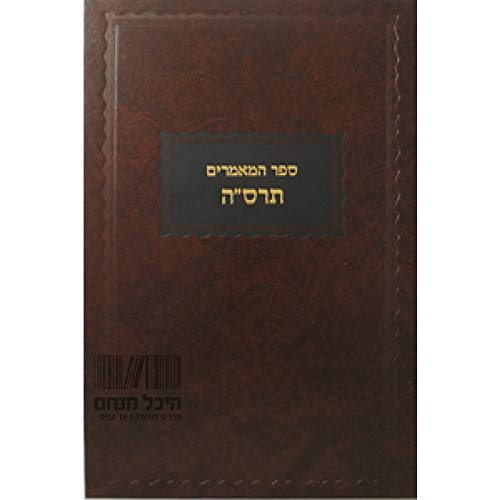 Stock image for Sefer Hamaamarim 5665 - Hebrew for sale by Sifrey Sajet