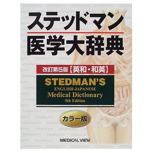 9780828818506: Stedman's Medical Dictionary, Japanese to English and English to Japanese, 6th Revised Edition (English and Japanese Edition)